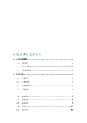 心晴西式快餐厅创业计划书.docx