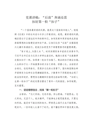 党课讲稿：“后浪”奔涌还需扣好第一粒“扣子”.docx