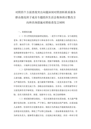 对照四个方面查找突出问题深刻对照剖析联系服务群众情况班子成员专题组织生活会集体商讨整改方向和具体措施对照检查发言材料（2篇）.docx
