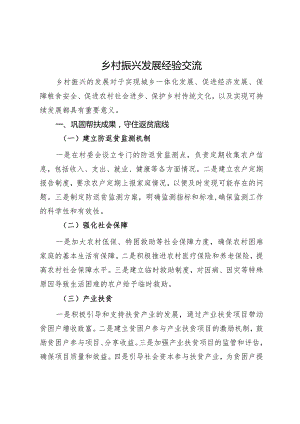 乡村振兴发展经验交流材料.docx