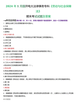 2024年1月国开电大法律事务专科《劳动与社会保障法》期末考试试题及答案.docx