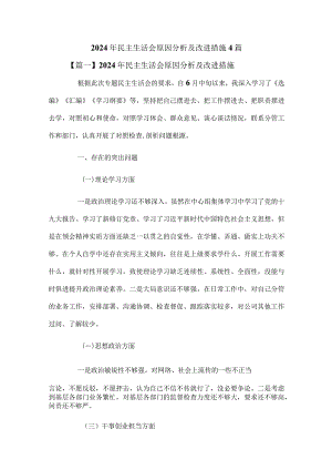2024年民主生活会原因分析及改进措施4篇.docx