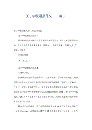关于学校通报范文（16篇）.docx