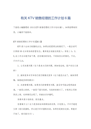 有关KTV销售经理的工作计划6篇.docx