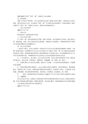 2024—2024学年度“两学一做”专题民主生活会通知.docx