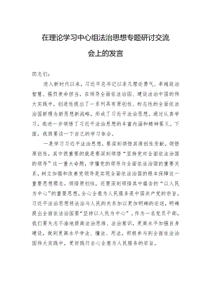 在理论学习中心组法治思想专题研讨交流会上的发言.docx