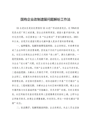 国有企业改制遗留问题解纷工作法.docx