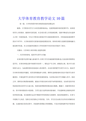 大学体育教育教学论文10篇.docx