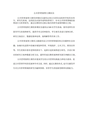 公共管理案例大赛队伍.docx
