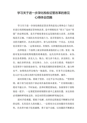 学习关于进一步深化税收征管改革的意见心得体会四篇.docx