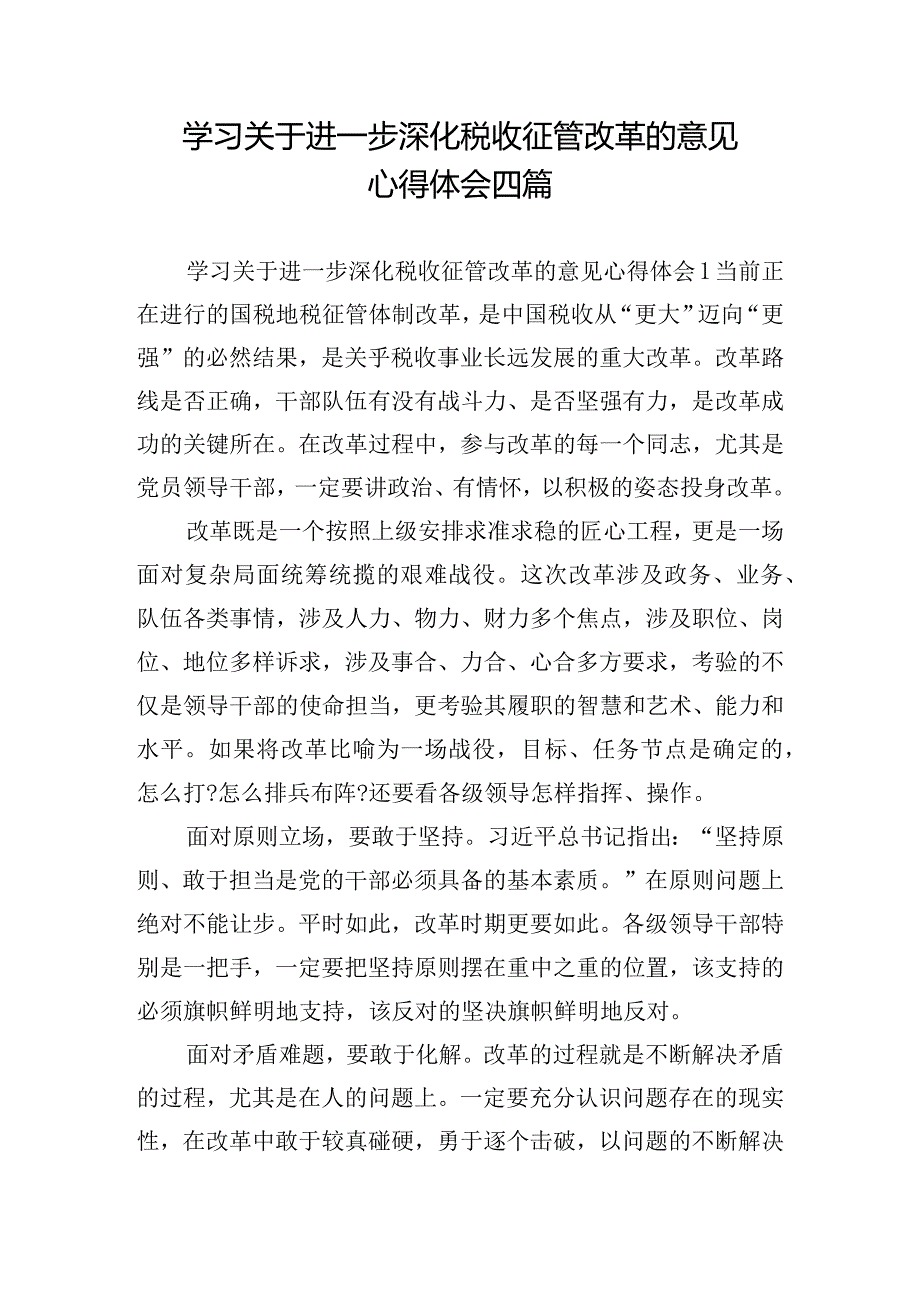 学习关于进一步深化税收征管改革的意见心得体会四篇.docx_第1页