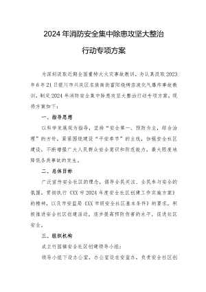 2024年医药公司《消防安全集中除患攻坚大整治行动》专项方案.docx