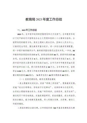 教育局2023年度工作总结.docx