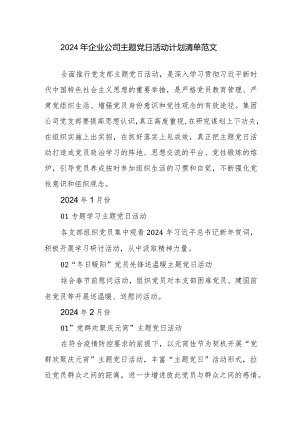 2024年企业公司主题党日活动计划清单范文.docx