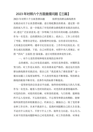 2023年对照六个方面查摆问题【三篇】.docx
