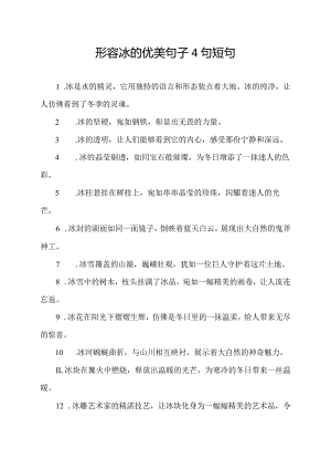 形容冰的优美句子4句短句.docx
