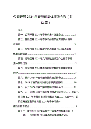 公司开展2024年春节前集体廉政会议（共12篇）.docx