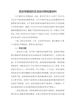 党员专题组织生活会对照检查材料（学习、思想、作风、工作、尽责）.docx
