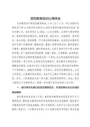人社局党员干部党性教育培训心得体会.docx
