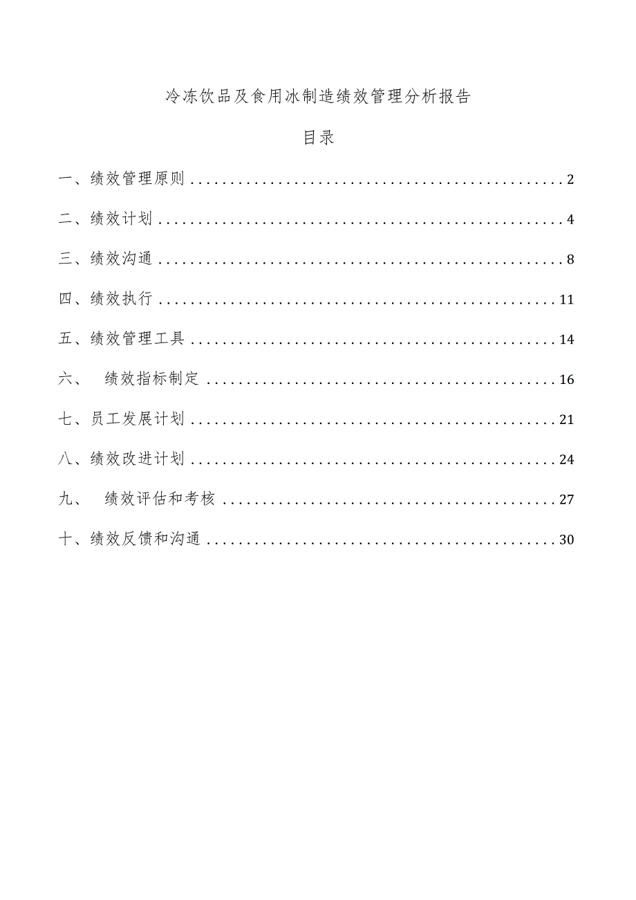 冷冻饮品及食用冰制造绩效管理分析报告.docx_第1页