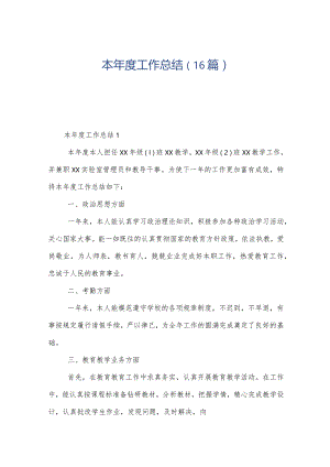 本年度工作总结（16篇）.docx