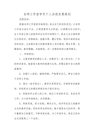 名师工作室学员个人自我发展规划.docx