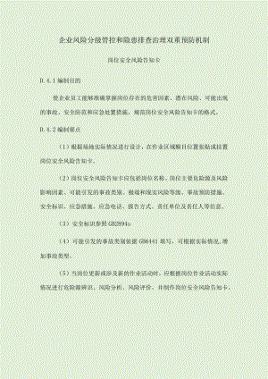 企业安全风险分级管控和隐患排查治理双重预防机制岗位安全风险告知卡.docx