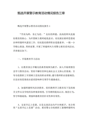 甄选开展警示教育活动情况报告三章.docx