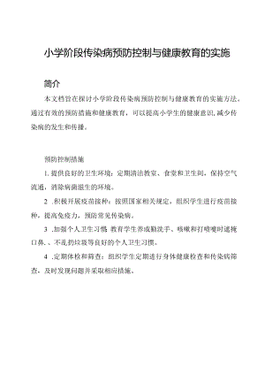 小学阶段传染病预防控制与健康教育的实施.docx