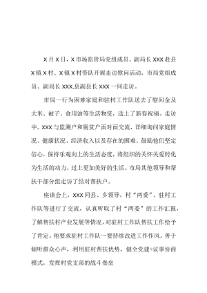 X市场监管部门到定点帮扶村开展春节前走访慰问工作小结.docx