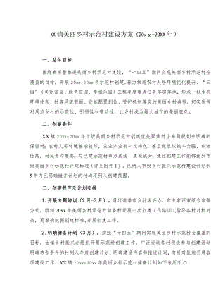xx镇美丽乡村示范村建设方案（20xx-20xx年）.docx