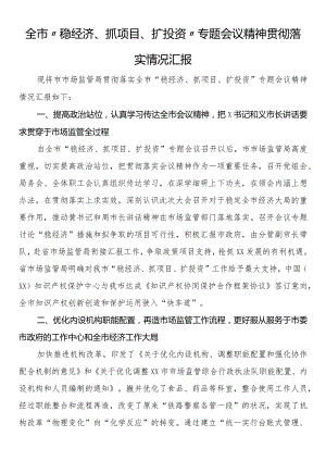 全市“稳经济、抓项目、扩投资”专题会议精神贯彻落实情况汇报.docx