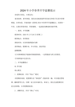 2024年小学春季开学温馨提示.docx