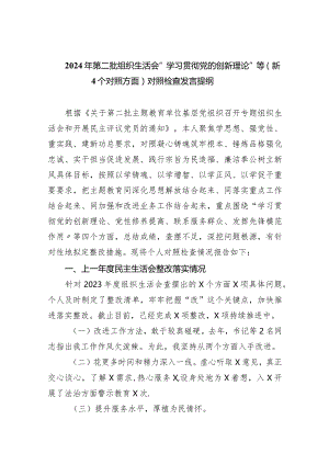 2024年第二批组织生活会“学习贯彻党的创新理论”等（新4个对照方面）对照检查发言提纲（共五篇）.docx