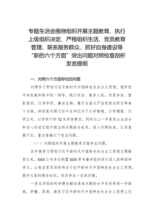 四篇2023年关于围绕组织开展主题教育、执行上级组织决定、严格组织生活、党员教育管理、联系服务群众、抓好自身建设等六个方面突出问题对照检查材料.docx