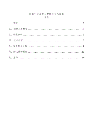 医美行业消费人群特征分析报告.docx