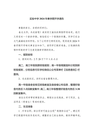 实验中学2024年春学期开学通告.docx