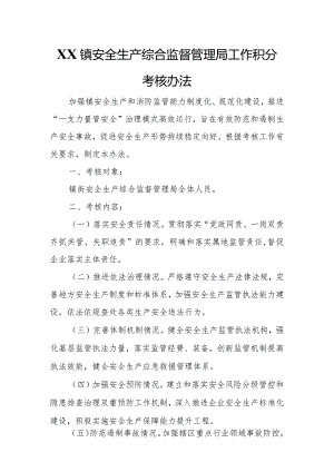 XX镇安全生产综合监督管理局工作积分考核办法.docx