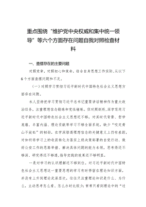 四篇2024年度开展民主生活会围绕“维护党中央权威和集中统一领导方面”等(新版6个方面)个人查摆发言材料.docx