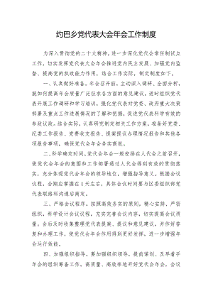 党代会年会工作制度.docx