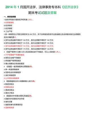 2014年1月国开法学、法律事务专本科《经济法学》期末考试试题及答案.docx
