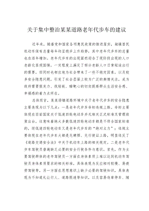 关于集中整治某某道路老年代步车的建议.docx