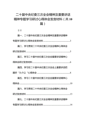 二十届中央纪委三次全会精神及重要讲话精神专题学习研讨心得体会发言材料范文10篇供参考.docx