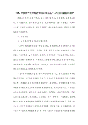 2024年度第二批主题教育组织生活会个人对照检查材料范文.docx