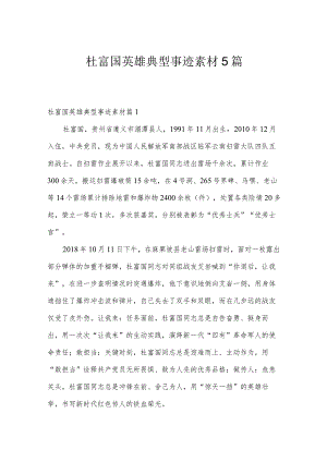 杜富国英雄典型事迹素材5篇.docx