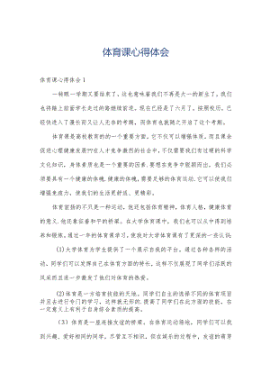 体育课心得体会.docx