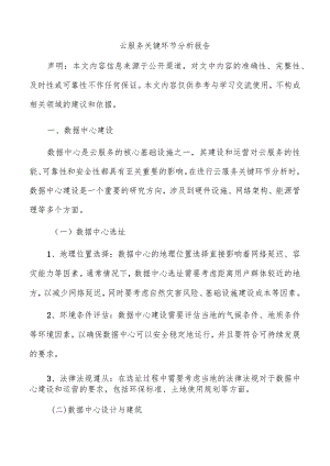 云服务关键环节分析报告.docx