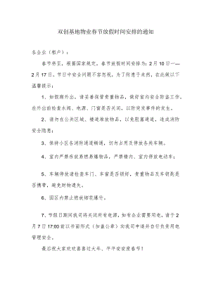 双创基地物业春节放假时间安排的通知.docx