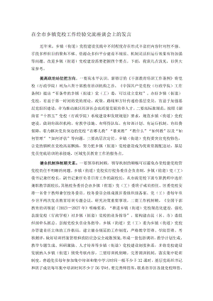 在全市乡镇党校工作经验交流座谈会上的发言.docx