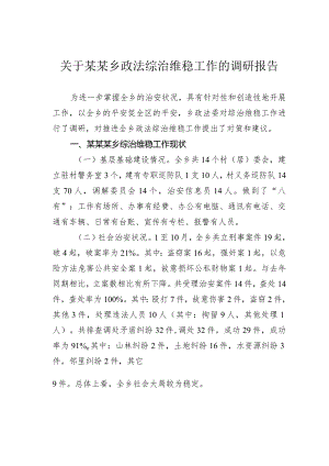 关于某某乡政法综治维稳工作的调研报告.docx